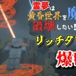 【Minecraft:ゆっくり実況】#2 リッチタワー破壊！～霊夢は黄昏世界を魔法で破壊したい！～