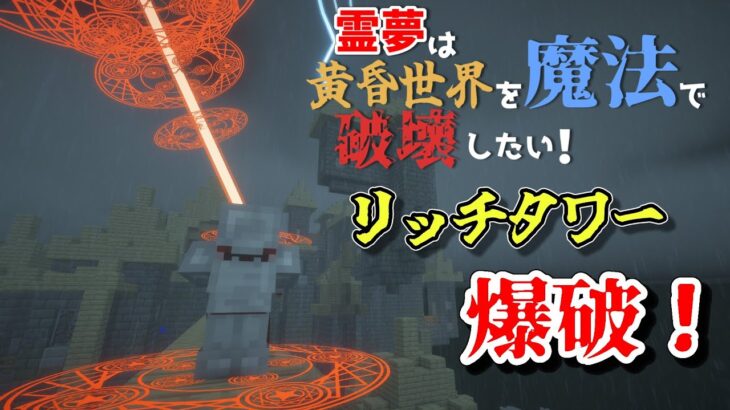 【Minecraft:ゆっくり実況】#2 リッチタワー破壊！～霊夢は黄昏世界を魔法で破壊したい！～