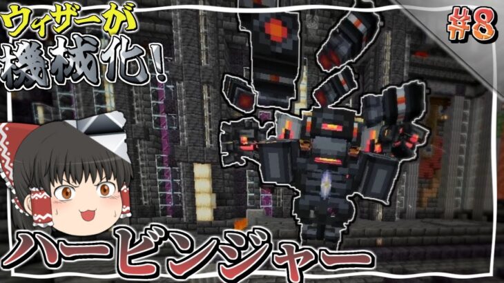 【Minecraft】#8 あのウィザーが機械化！？～強敵を消し飛ばしてゆく魔法世界生活～【ゆっくり実況】
