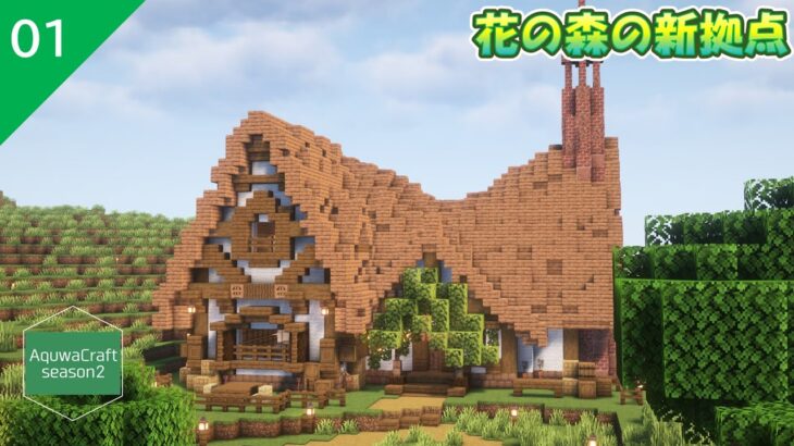 【Minecraft】〈新〉Aquwaくらふとseason2 #01 新しい場所に新しい拠点を作る【マイクラ実況】【ハード】