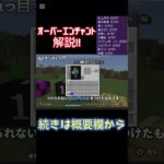 【MinecraftBE】オーバーエンチャントを解説　#マイクラ #minecraft #まいんくらふと #隠しアイテム #隠しブロック #隠し要素 #チート #オバエン　ショート編