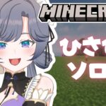 【Minecraft】ソロ鯖マイクラ！久しぶりに冒険したいね✨Chill Night stream【綺沙良/にじさんじ】