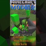 【Minecraft】『Create』の拡張MOD。卵が生成できる機械をついかするMOD『Create Mechanical Chicken』【MOD紹介】#shorts #ゆっくり紹介