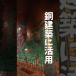 【#Minecraft】銅建築ってかっこよくて大好き！【Java】 #マイクラ