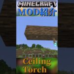 【Minecraft】松明が天井にさせるようになるだけのMOD『Ceiling Torch』【MOD紹介】#shorts #ゆっくり紹介