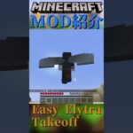 【Minecraft】エリトラを使うのが少しだけ楽になるMOD『Easy Elytra Takeoff』【MOD紹介】#shorts #ゆっくり紹介