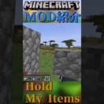 【Minecraft】アイテムの持ち方の見た目を変えるだけのMOD『Hold My Items』【MOD紹介】#shorts #ゆっくり紹介