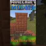 【Minecraft】様々なブロックの柄ブロックをついかするMOD『Rechiseled』【MOD紹介】#shorts #ゆっくり紹介