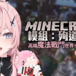 【Minecraft】和麻吉們玩高端魔法世界模組－殉道之路！【涅默Nemesis】