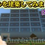 【Minecraft】Part46 ホテルを建築してみた！外装編【ゆっくり実況】