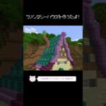 ファンタジーなお家を建築したよ！【Minecraft】【#Shorts】 #マイクラ #マインクラフト #minecraft