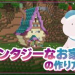 【Minecraft】ファンタジーなお家の作り方【Tutorial】
