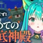 【Minecraft】今日こそ行けるか海底神殿?!他にも建てたいもの考えたいな～！さとう家コラボでマイクラやるぞ！【マインクラフト/Vtuber/ゲーム実況配信/#猫星ミント】