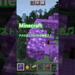 Minecraftアメジストブロックの音色♫♪(^^)🌱#minecraft #マイクラ