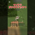 【マイクラ】ガチりすぎたやつ#マイクラ#マインクラフト #Minecraft#shorts #れいめろ #ゲーム実況 #まいくら #ばずれ
