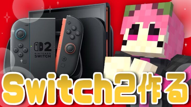 【Minecraft】抽選落選したのでマイクラの世界でswitch2作って当選祈願✨