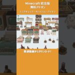 マイクラ統合版・家具装飾を追加する無料アドオン・サバイバル対応！【MiniaTuria】 #minecraftshorts #bedrock #マイクラ #マインクラフト #MiniaTuria