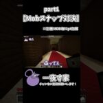 【Mobスナップ対決】【part1】 #minecraft #マイクラ #マインクラフト #ゲーム実況 #実況 #minecraftmods