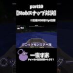 【Mobスナップ対決】【part10】 #minecraft #マイクラ #マインクラフト #ゲーム実況 #実況 #minecraftmods