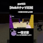 【Mobスナップ対決】【part12】 #minecraft #マイクラ #マインクラフト #ゲーム実況 #実況 #minecraftmods
