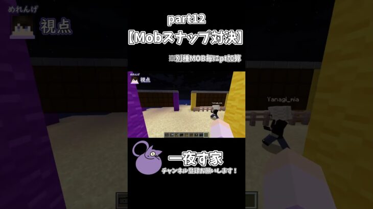 【Mobスナップ対決】【part12】 #minecraft #マイクラ #マインクラフト #ゲーム実況 #実況 #minecraftmods