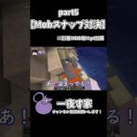 【Mobスナップ対決】【part5】 #minecraft #マイクラ #マインクラフト #ゲーム実況 #実況 #minecraftmods