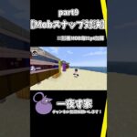 【Mobスナップ対決】【part9】 #minecraft #マイクラ #マインクラフト #ゲーム実況 #実況 #minecraftmods