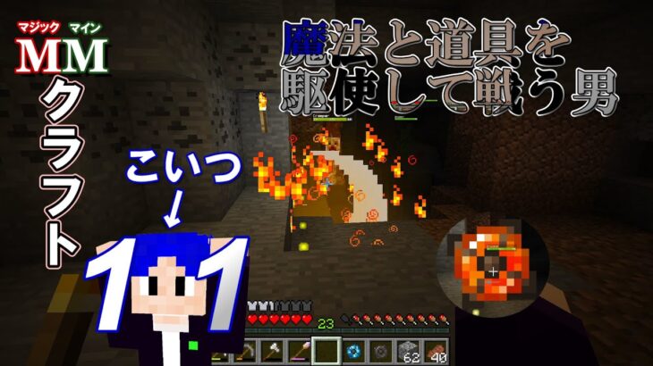 １１【マイクラ魔法Mod】アイテムも使ってこそだよね。弱くね？