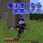 １２【マイクラ魔法Mod】ずっと装備だけはいっちょまえ