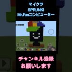 スプランキー｜Mr.Funコンピューター｜小5のマイクラ