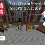 【マイクラ統合版】今日は情熱シオベガス！アスレのうまいNeonちゃん、気配り上手なSHOWさんに密着！：#maincraft