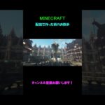 【マイクラ建築】配信で制作した街のお散歩動画PT.3です！！フル版は関連動画から！＃マイクラ建築 #minecraft #minecraftbuilding #マイクラ #マインクラフト