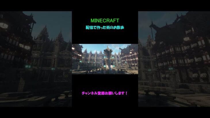 【マイクラ建築】配信で制作した街のお散歩動画PT.3です！！フル版は関連動画から！＃マイクラ建築 #minecraft #minecraftbuilding #マイクラ #マインクラフト