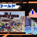 【マイクラ参加型】魔法PVPの『SpellVyne』⇒バトロアPVP『Ruins of Altrac』で遊ぶよ！【Java版】