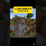 PVP勢の授業中がやばい#shorts #マイクラ#PVP