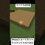 【スマホ版マイクラ】インストールだけして長年眠っていたマイクラやってみたPart 4iPhoneショートカットでブロックを置いてみた#マイクラ #shorts #iphone #やってみた