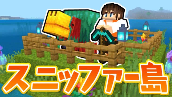 スニッファーの家が完成しました!!限定アイテムを使って島づくり!!海でマイクラ実況Part130【マインクラフト】