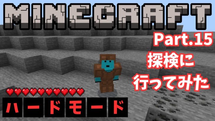 【マイクラ】Part15 – 家づくりの休憩に冒険に出掛けてみた！【マインクラフト】【統合版】【Minecraft】[Windows/PE/Switch/PS/Xbox]