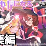 【総集編】ゆっくりが魔法少女になるマインクラフト　【ゆっくり実況･一気見】完結 Part1〜8(完)
