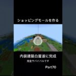 ショッピングモールを作る　Part70 白屋完成　#マイクラ 　#マインクラフト 　#minecraft