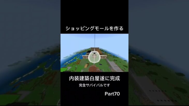 ショッピングモールを作る　Part70 白屋完成　#マイクラ 　#マインクラフト 　#minecraft