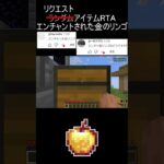 リクエストアイテムRTA(エンチャントされた金のリンゴ)