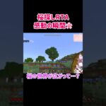 🐣マイクラ桜RTA感動の瞬間🐣 #shorts #vtuber #マイクラ #minecraft