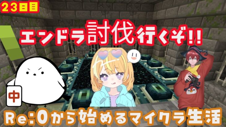 Re：0から始めるマイクラ生活 23日目 #minecraft #マインクラフト #ゲーム配信 #4人配信 #vtuber #エンチャント  #ガチャ