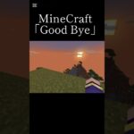 See you someday#shorts #minecraft #mimecraft #マイクラ #マイクラ統合版 #まいくら #感動する話 #感動 #感動的な話 #悲しい #バッドエンド