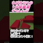 ＃Shorts  ＃ちびカラス297【1分間建築チャレンジ】＃123　＃Vtuber #中学生vtuber #関西弁 #Minecraft 　#マインクラフト