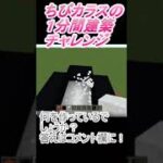 ＃Shorts  ＃ちびカラス308【1分間建築チャレンジ】＃134　＃Vtuber #中学生vtuber #関西弁 #Minecraft 　#マインクラフト