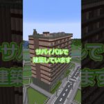 マンション建築のタイムラプス動画『マインクラフト』　#Shorts #minecraft #マイクラ  #くもん  #ゆっくり実況 #マインクラフト