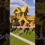 〇〇してくれた人の家【マイクラ】【ゆっくり実況】#Shorts #マイクラ＃マインクラフト＃スイッチ＃ゆっくり実況＃まいくら#minecraft