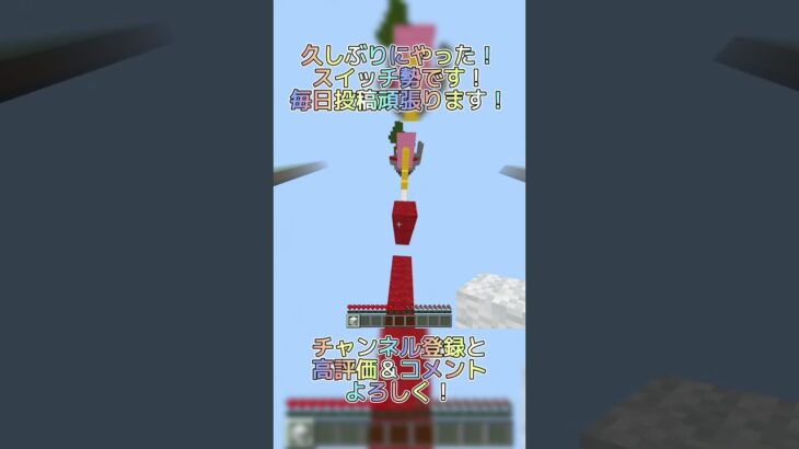久しぶりにSpeedClutchやってみた！ #マイクラ #minecraft #マインクラフト #switch勢 #マイクラアスレ  #アスレ #アスレチック